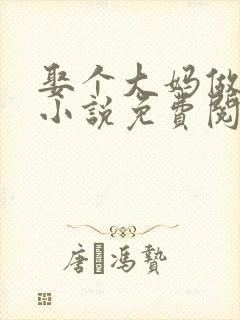 娶个大妈做老婆小说免费阅读