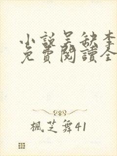 小说吴缺李秀宁免费阅读全文封面