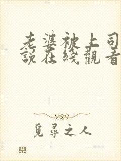 老婆被上司操小说在线观看封面