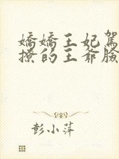 娇娇王妃驾到,撩的王爷脸红心跳全文收听