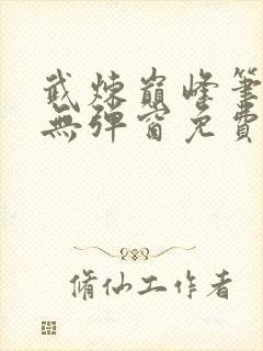 武炼巅峰笔趣阁无弹窗免费阅读