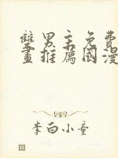 双男主免费的漫画推荐国漫