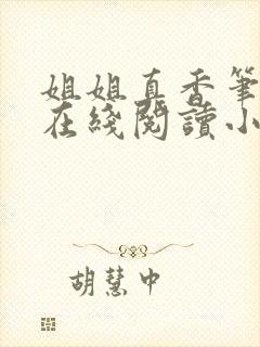 姐姐真香笔趣阁在线阅读小说