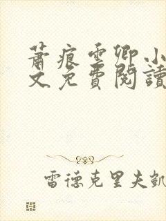 萧痕云卿小说全文免费阅读最新章节封面