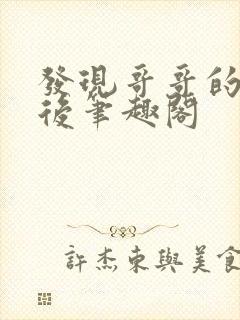 发现哥哥的触手后笔趣阁