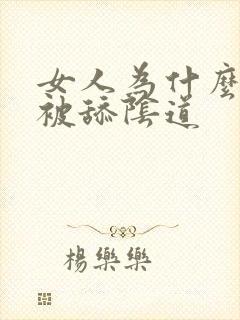 女人为什么喜欢被舔阴道