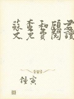 苏查和顾君亦全文免费阅读笔趣阁