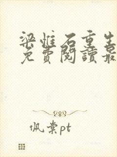 梁惟石重生小说免费阅读最新章节