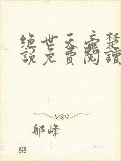 绝世天帝楚尘小说免费阅读无弹窗