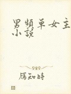 男频单女主玄幻小说