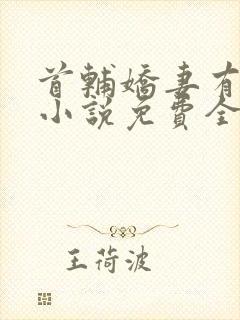 首辅娇妻有空间小说免费全文阅读下载