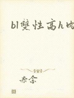 bl双性高h肉