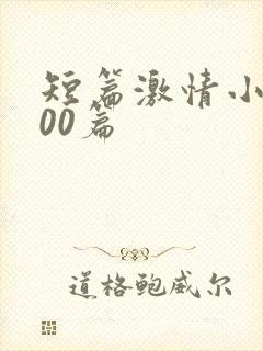 短篇激情小说500篇