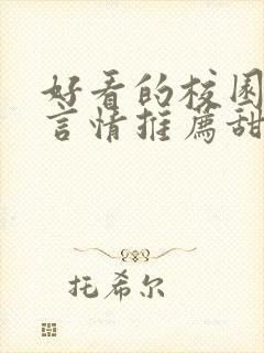 好看的校园小说言情推荐甜文