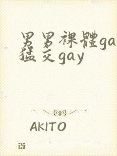 男男裸体gay猛交gay封面