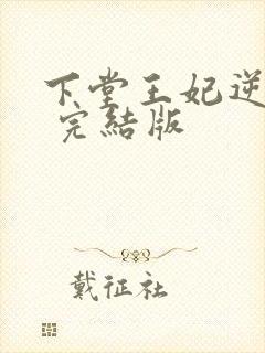 下堂王妃逆袭记 完结版