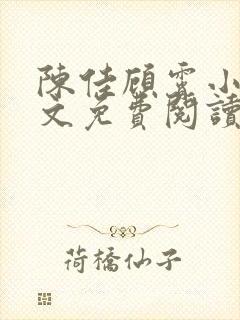 陈佳顾霄小说全文免费阅读笔趣阁