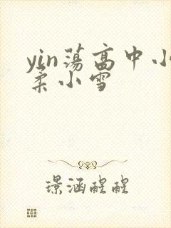 yin荡高中小柔小雪