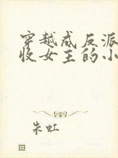 穿越成反派他爹收女主的小说封面