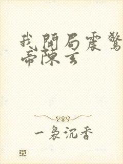 我开局震惊了女帝陈玄