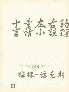 十章左右的短篇言情小说推荐封面