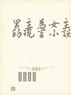 男主为女主着迷的现言小说