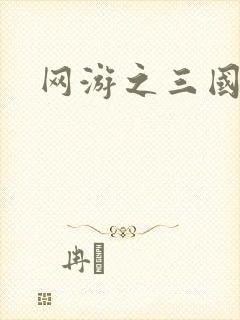 网游之三国王者
