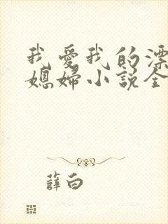 我爱我的漂亮儿媳妇小说全文阅读