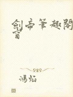 剑帝笔趣阁无弹窗