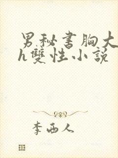 男秘书胸大喂奶h双性小说