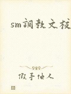 sm调教文校园