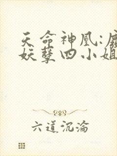 天命神凰:废材妖孽四小姐免费阅读封面