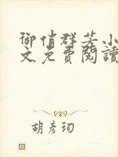 御俏群芳小说全文免费阅读