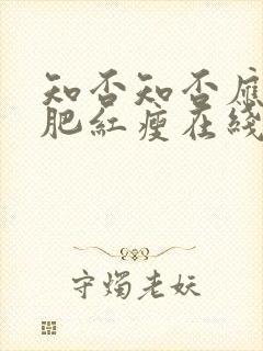 知否知否应是绿肥红瘦在线观看高清