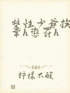 双性少爷挨脔日常h惩罚h