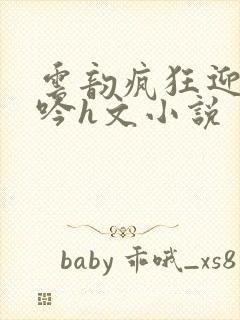 云韵疯狂迎合呻吟h文小说封面