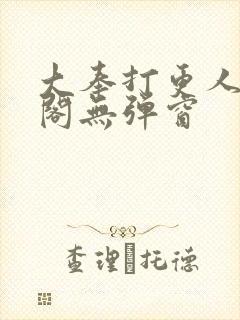 大奉打更人笔趣阁无弹窗
