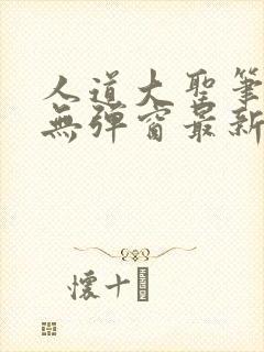 人道大圣笔趣阁无弹窗最新章节免费阅读