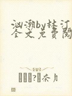 汹潮by林汀汀全文免费阅读笔趣阁