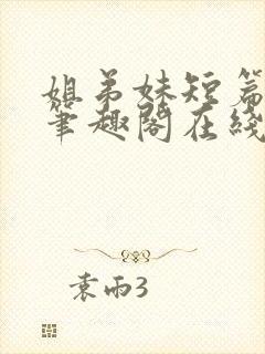 姐弟妹短篇合集笔趣阁在线阅读全文