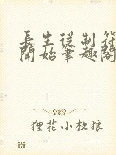 长生从制符宗师开始笔趣阁