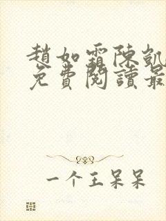 赵如霜陈凯小说免费阅读最新