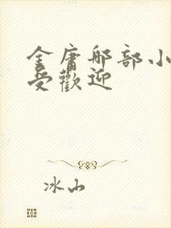 金庸哪部小说最受欢迎