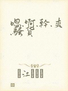 嗯.啊.干.爽.骚货封面