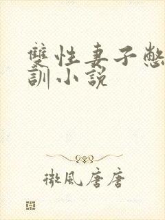 双性妻子憋尿晨训小说