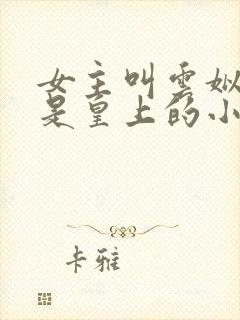 女主叫云姒男主是皇上的小说