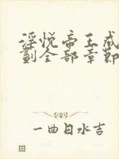 淫悦帝王成长计划全部章节