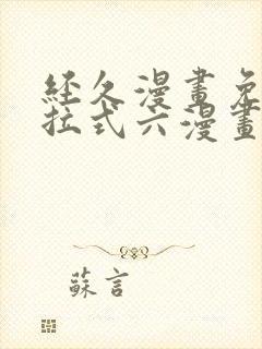 经久漫画免费下拉式六漫画封面
