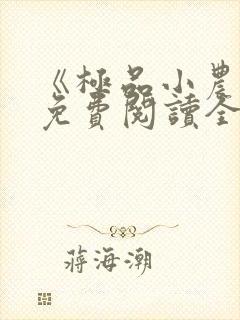 《极品小农民》免费阅读全文