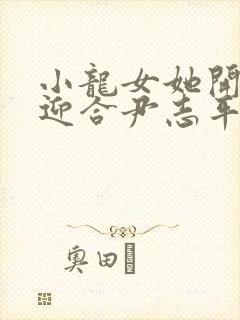 小龙女她开始慢迎合尹志平封面